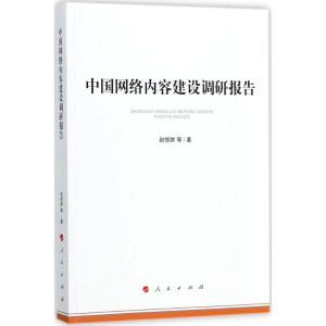 正版新书]中国网络内容建设调研报告赵惜群9787010156699