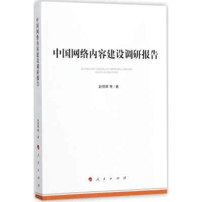 正版新书]中国网络内容建设调研报告赵惜群9787010156699