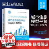 城市信息模型平台顶层设计与实践/数字化转型理论与实践系列丛书 正版书籍