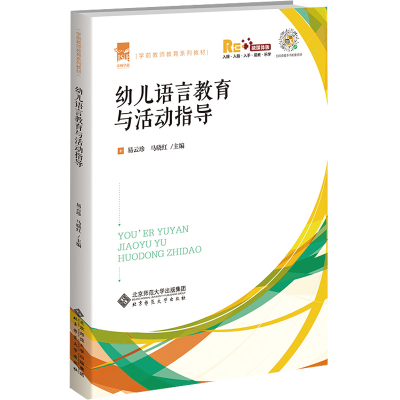 醉染图书幼儿语言教育与活动指导9787303275847