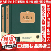 [精装两册]人性论 上下册西方百年学术经典大卫休谟西方哲学史论认知道德情感心理学康德三大批判哲学基础人性研究外国哲学书籍