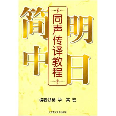 正版新书]简明中日同声传译教程杨华 高宏9787561156728