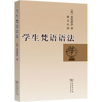 [M]学生梵语语法 (英)麦克唐奈 著 张力生 译 -9787100050203