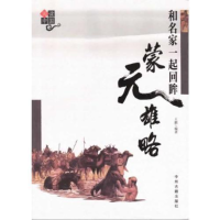 正版新书]和名家一起回眸蒙元雄略王鹏9787534840289