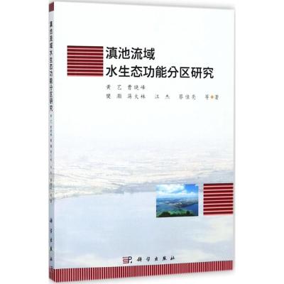 滇池流域水生态功能分区研究
