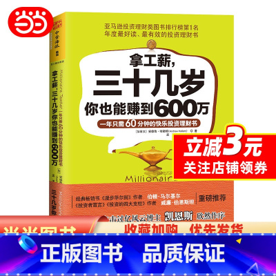 [正版]拿工薪,三十几岁你也能赚到600万:一年只需60分钟的快乐投资理财书