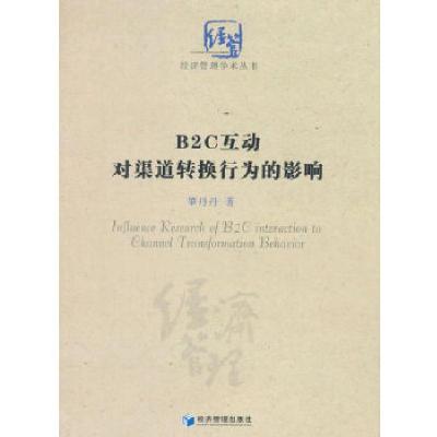 正版新书]B2C互动对渠道转换行为的影响研究(经济管理学术丛书