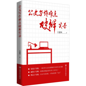 正版新书]公文写作难点破解实录 一线写作人员在职期间写出的专