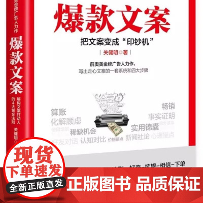 文案 关健明 本书教你解构文案打动人的4大黄金法则 公开18种文案写法 75篇实战案例 100多幅释义插图 正版书