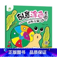 [1册]动物王国 [正版]创意涂色乐园4册公主涂色画本绘画册公主画画本涂色公主换装涂色秀儿童画画本阶梯涂色画3-6岁简笔