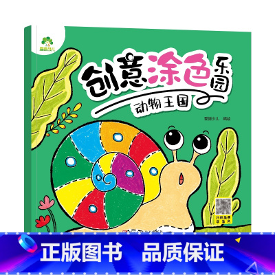 [1册]动物王国 [正版]创意涂色乐园4册公主涂色画本绘画册公主画画本涂色公主换装涂色秀儿童画画本阶梯涂色画3-6岁简笔