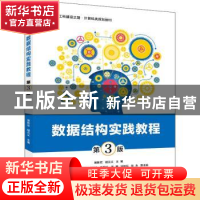 正版 数据结构实践教程 黑新宏,胡元义 电子工业出版社 978712140