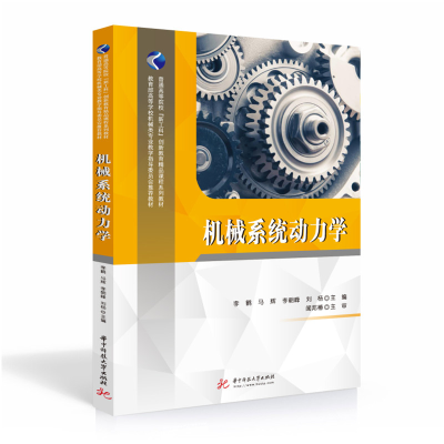 醉染图书机械系统动力学9787568073530