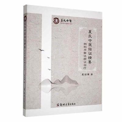 正版新书]夏氏中医临证精要:阴阳平衡法辨证治疗夏俊博;责编:张