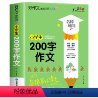 [注音加厚312页]200字作文 小学通用 [正版]小学生200字作文加厚注音版小学生满分作文起步二百字限字作文一年级看
