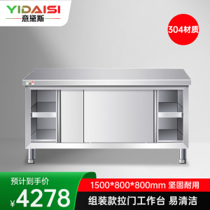 意黛斯 不锈钢双通工作柜 厨房操作台工作台 长方形拉门款1500*800*800 YDS-3LMGZT158 304材质
