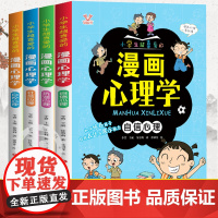 小学生超喜欢的儿童漫画趣味心理学正版全套4册 自控社交自信抗逆心理自我管理故事书6一8-12岁小学生课外阅读书籍老师课外