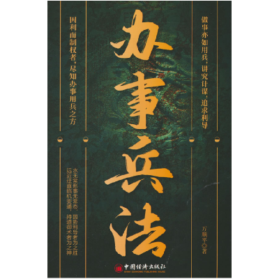 正版新书]办事兵法(绿色封面)万顺平 著9787513677509