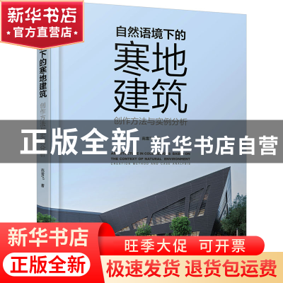 正版 自然语境下的寒地建筑:创作方法与实例分析:creation method