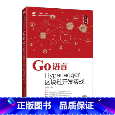 单本全册 [正版] Go语言Hyperledger区块链开发实战 9787115600417 李晓黎 人民邮电出版社