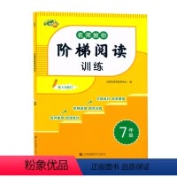 [语文]阶梯阅读 七年级/初中一年级 [正版]2024新版小桔豆名师教你阶梯阅读训练7年级上下册阶梯阅读分级训练初一7七