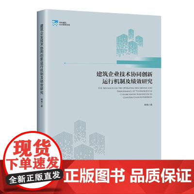 建筑企业技术协同创新运行机制及绩效研究