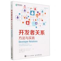 [N]开发者关系(方法与实践)-9787115612816