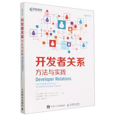 [N]开发者关系(方法与实践)-9787115612816