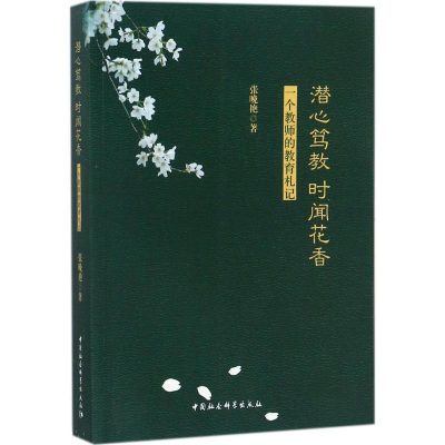 [M]潜心笃教 时闻花香-9787520309707