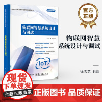 店 物联网智慧系统设计与调试 徐雪慧 物联网设备检测安装调试云平台接入设备运行监控故障维护教程书 电子工业出版社