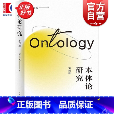 本体论研究(第四版) [正版]本体论研究第四版 俞宣孟上海人民出版社本体论研究外国哲学