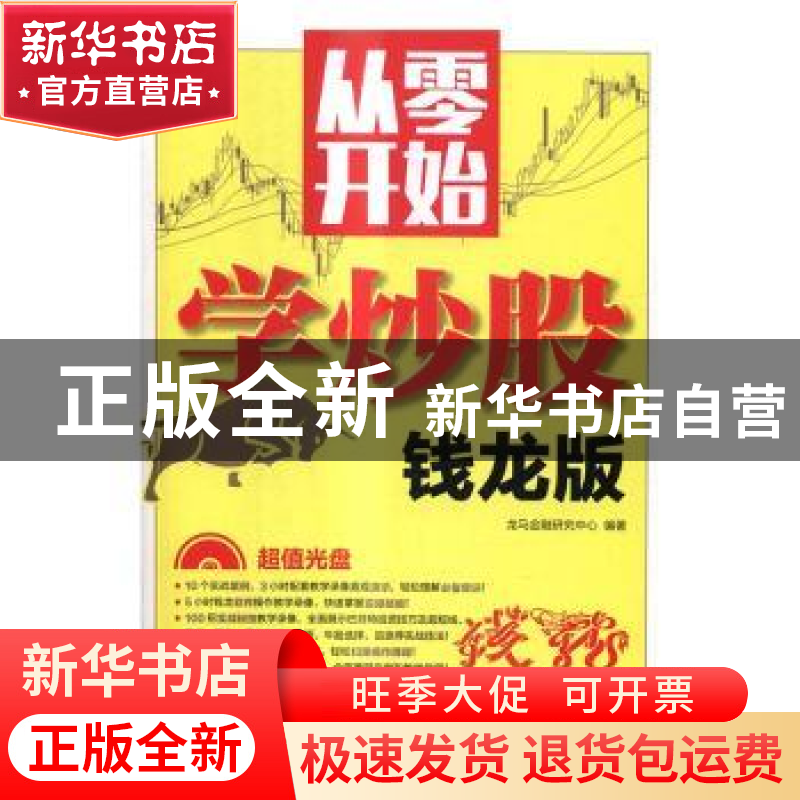 正版 从零开始学炒股:钱龙版 龙马金融研究中心 人民邮电出版社 9