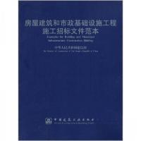 正版新书]房屋建筑和市政基础设施工程施工招标文件范本中华人民