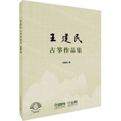 [N]王建民古筝作品集(扫码音频版)-9787552320442