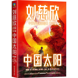 醉染图书中国太阳978757252