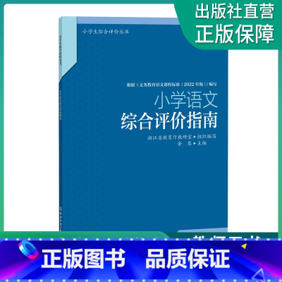 [正版]小学语文综合评价指南 小学生综合评价丛书 小学教师教育工作者指导用书 小学综合素质评价理论实践研究指导用书 浙