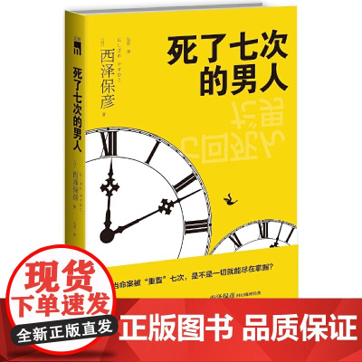 死了七次的男人(2版) 西泽保彦马杰译 新星出版社 正版书籍