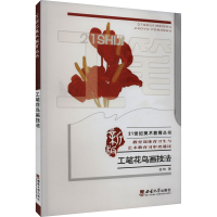 正版新书]工笔花鸟画技法金纳9787562161769