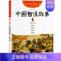 08.中国智谋故事 [正版]幼学启蒙丛书 中国古代神话民俗成语寓言传说笑话民谣贤哲故事赵镇琬主编夸父追日女娲补天共工触山