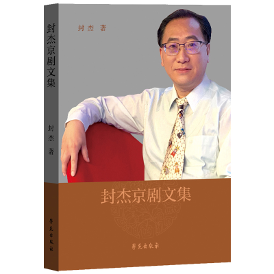 正版新书]封杰京剧文集封杰9787507764635