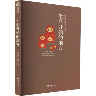正版新书]生命开始的地方(俄罗斯)伊万·蒲宁 等 著 王金玲 等 译