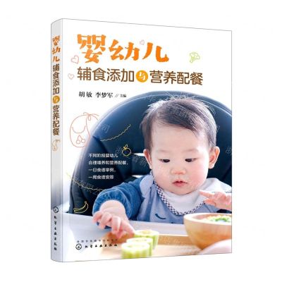 [N]婴幼儿辅食添加与营养配餐-9787122409959