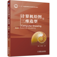 正版新书]计算机绘图与三维造型 第3版张敏廖希亮9787111653516