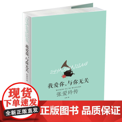 我爱你,与你无关:张爱玲传 含瑛 中国华侨出版社 正版书籍