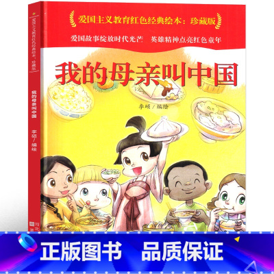 我的母亲叫中国 [正版]我们的母亲叫中国 绘本 书籍小学生五年级六年级必读课外书我的母亲叫中国 我们的祖国叫中国 阅读书