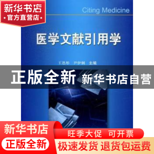 正版 医学文献引用学 王恩彤,尹伊俐主编 科学技术文献出版社