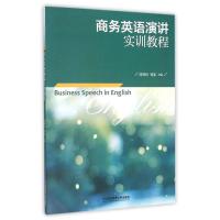 商务英语演讲实训教程