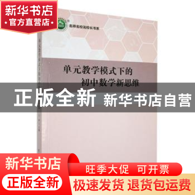 正版 单元教学模式下的初中数学新思维 吕萍主编 东北师范大学出