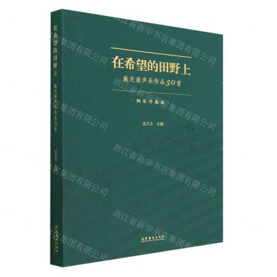 [N]在希望的田野上(施光南声乐作品50首钢琴伴奏版)-9787503974427