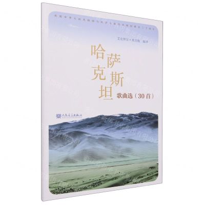 [N]哈萨克斯坦歌曲选(30首)-9787103064917
